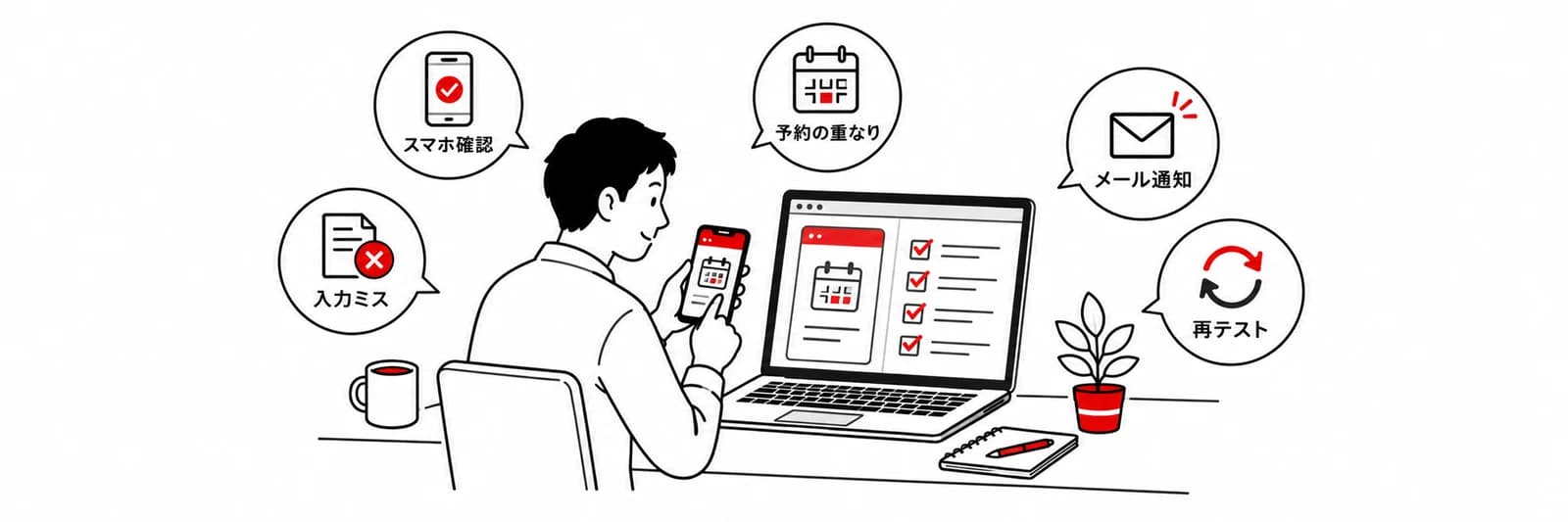 スマホとノートPCでアプリを試すエンジニア。スマホ確認、入力ミス、予約の重なり、メール通知、再テストを確認する様子